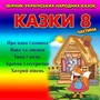 Українські народні казки 8