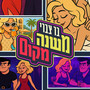 משנה מקום