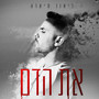 את הדם