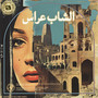 Cheb Arres