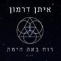 רוח באה הימה