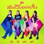 ซ่อนไว้ในเพลงสั้น - Single