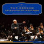梵志登 · 香港管弦乐团 贝多芬莱奥诺拉序曲丨柴可夫斯基意大利随想曲