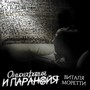 Онихофагия и паранойя (Explicit)