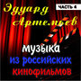 Музыка Из Российских Кинофильмов, Часть 4