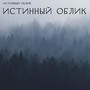 истинный облик