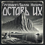Оставь их (Explicit)