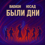Были дни