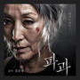 파과 OST