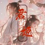 君与姬剧情版