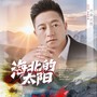 海北的太阳