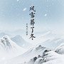 风雪葬了冬