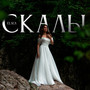 Скалы