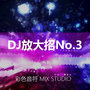 DJ请放大招No.3