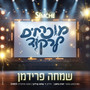 מוכרחים לרקוד