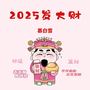 2025发大财