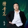 檀香念