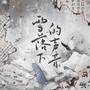 雪落下的声音