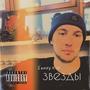Звезды (Explicit)