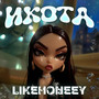 Икота (Explicit)