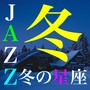 冬JAZZ・・・冬の星座