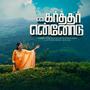 En Karthar Ennodu (feat. Giftson Durai)