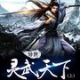 异世灵武天下|从废柴一步步踏上强者之路