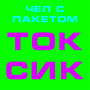 Токсик (Explicit)