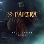 33 papira (feat. MIOK) [Explicit]