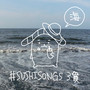 #SUSHISONGS 3貫 -海