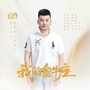 我的金牛座