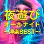 夜遊びオールナイト ～洋楽BEST～