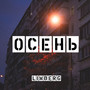 Осень