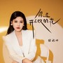 你是开不败的花