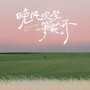 晚风吹梦等花开