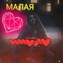 Малая (Explicit)