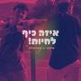 איזהכיףלחיות! (feat. אליאב) [Explicit]