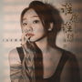 谁愿狼狈谁想流泪
