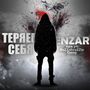 Теряем себя