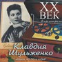 Клавдия Шульженко - ХX Век Ретропанорама