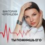 Ты помнишь его