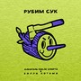 Рубим сук (Explicit)