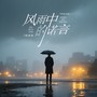 风雨中的诺言（国语金曲）