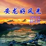 安龙好风光