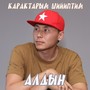 Карактарны шийиптим