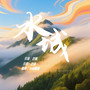 水城融媒宣传片《灵画奇缘》主题曲