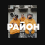 Район (feat. SHOOVAL & 47TH) [Explicit]