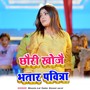 Chhauri Khojai Bhatara Pawitara (Explicit)