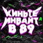 Киньте инвайт в 89 (Explicit)