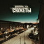 СЮЖЕТЫ (Explicit)